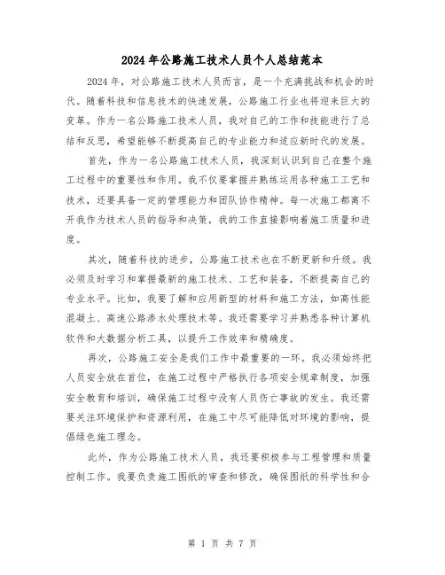 2024年公路施工技术人员个人总结范本(4篇)