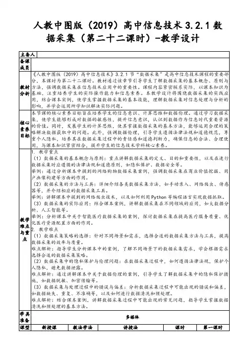 人教中图版(2019)高中信息技术3.2.1数据采集(第二十二课时)-教学设计