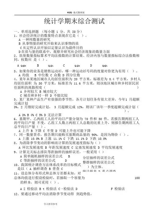 统计学期末考试试题和答案解析