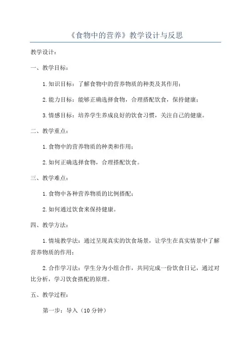 《食物中的营养》教学设计与反思