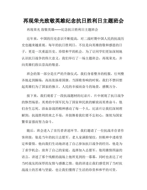 再现荣光致敬英雄纪念抗日胜利日主题班会