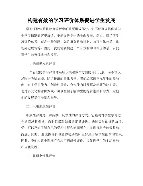 构建有效的学习评价体系促进学生发展