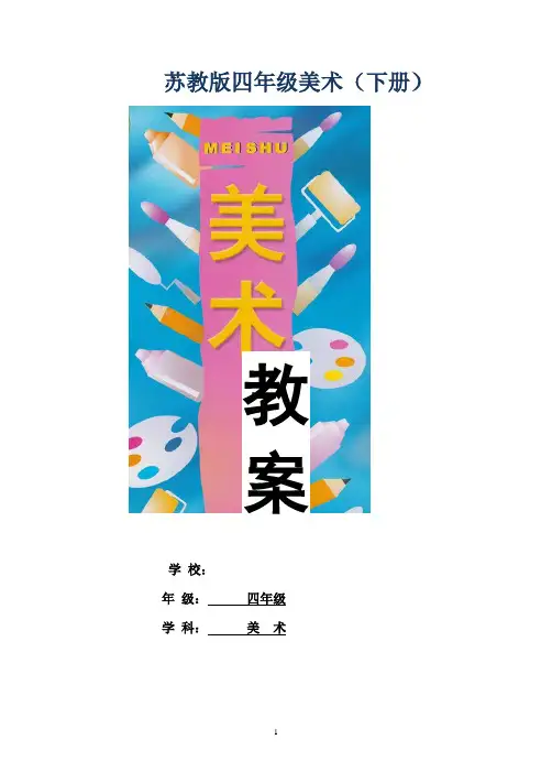 苏教版四年级下美术教案