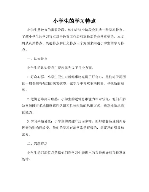 小学生的学习特点