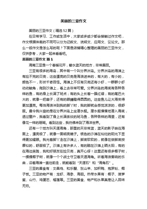 美丽的三亚作文