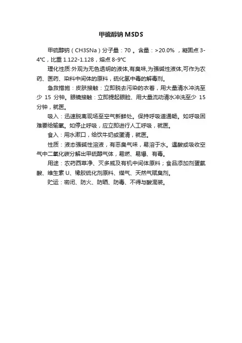 甲硫醇钠MSDS