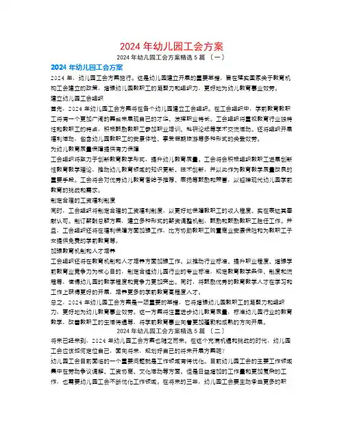 2024年幼儿园工会计划5篇