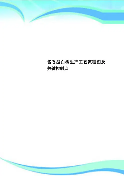 酱香型白酒生产工艺流程图及关键控制点