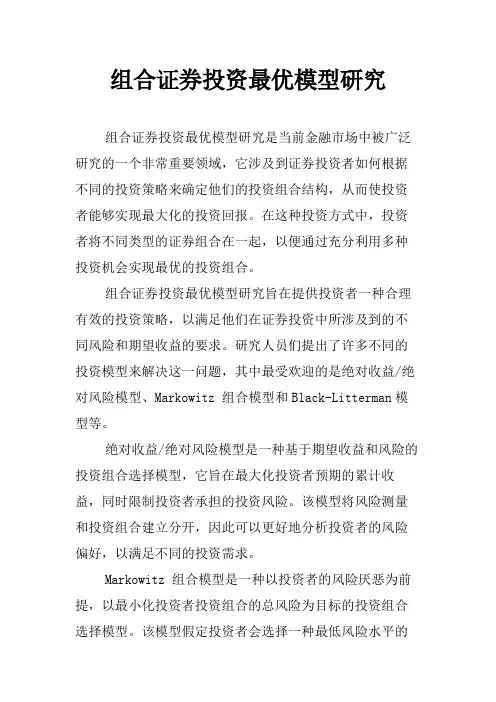 组合证券投资最优模型研究