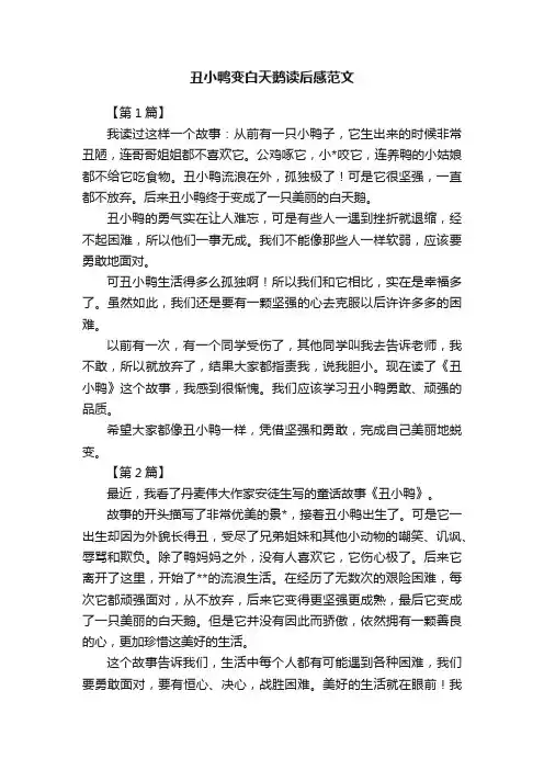丑小鸭变白天鹅读后感范文