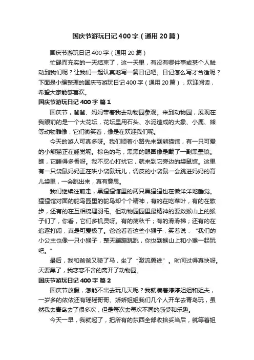 国庆节游玩日记400字（通用20篇）