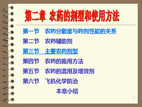 农药的剂型和使用方法PPT课件