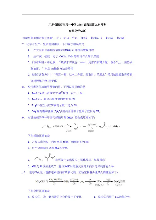 广东省阳春市第一中学2018届高三第九次月考理综化学试题+Word版含答案