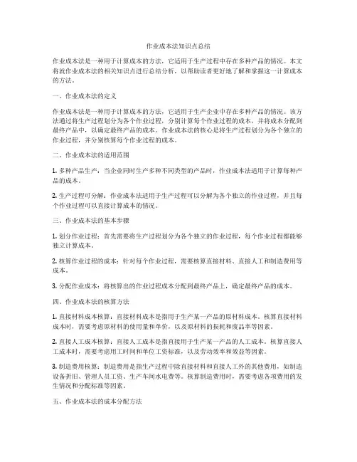 作业成本法知识点总结