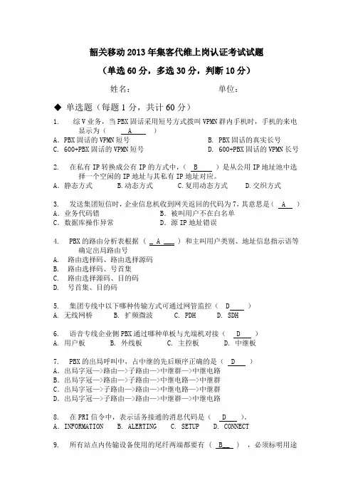 2013年集客上岗考试试题(答案)