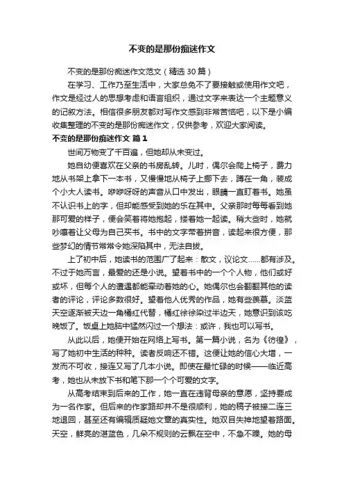 不变的是那份痴迷作文范文（精选30篇）