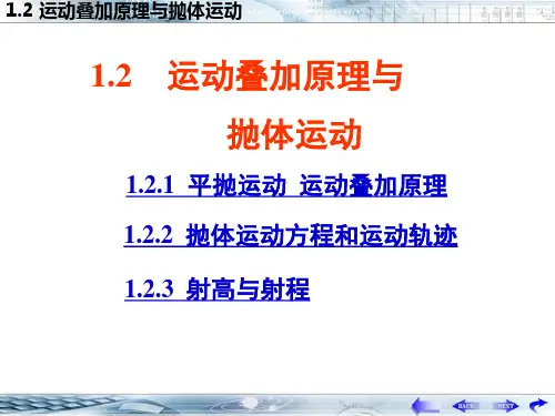 运动叠加原理 抛体运动
