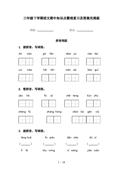 三年级下学期语文期中知识点整理复习及答案完美版