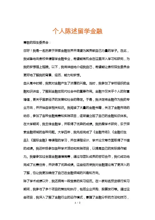 个人陈述留学金融