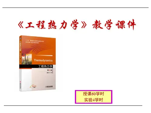 《工程热力学》教学课件(上)