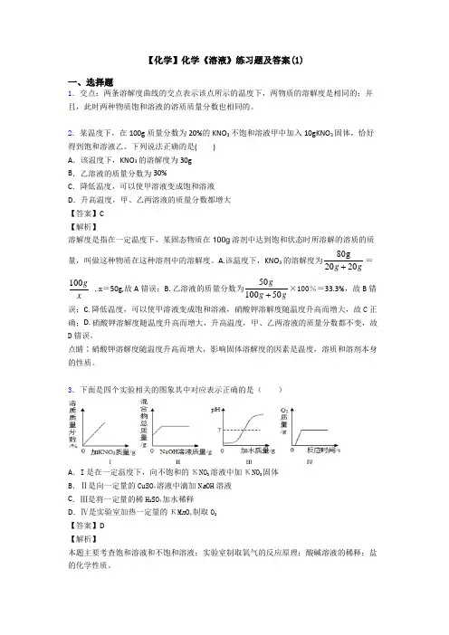 【化学】化学《溶液》练习题及答案(1)