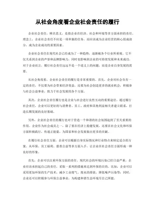 从社会角度看企业社会责任的履行