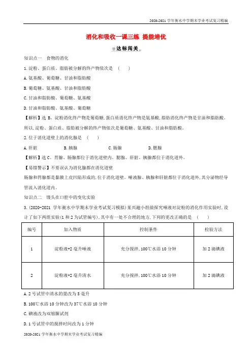 2020-2021学年衡水中学期末学业考试复习精编七年级生物下册4..消化和吸收一课三练提能培优新人教版