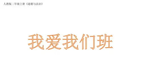 部编版小学道德与法治二年级上册5.我爱我们班 课件