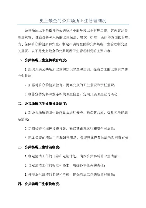 史上最全的公共场所卫生管理制度