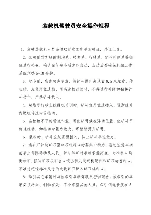 装载机驾驶员安全操作规程