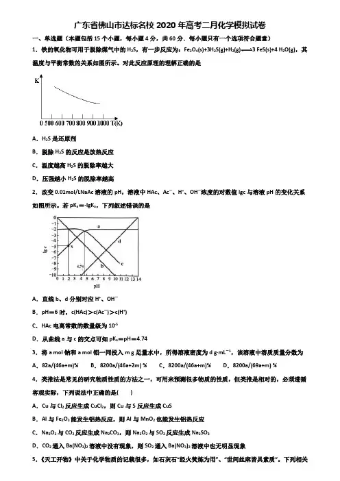 广东省佛山市达标名校2020年高考二月化学模拟试卷含解析