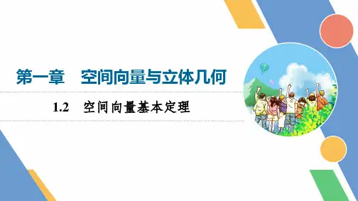 第1章1.2空间向量基本定理课件(人教版)