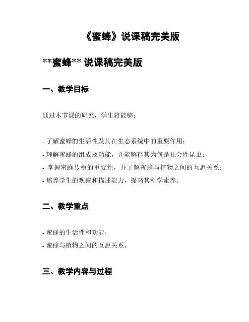 《蜜蜂》说课稿完美版