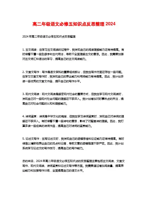 高二年级语文必修五知识点反思整理2024