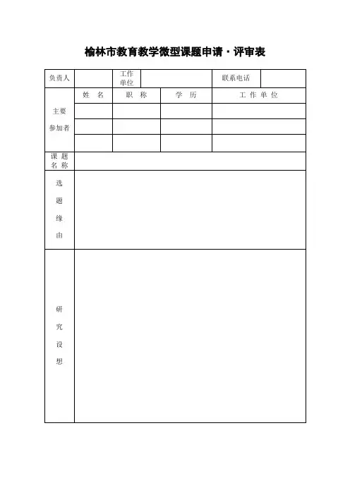 榆林市教育教学微型课题申请·评审表