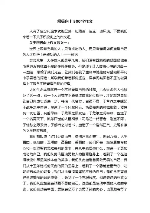 关于积极向上500字作文