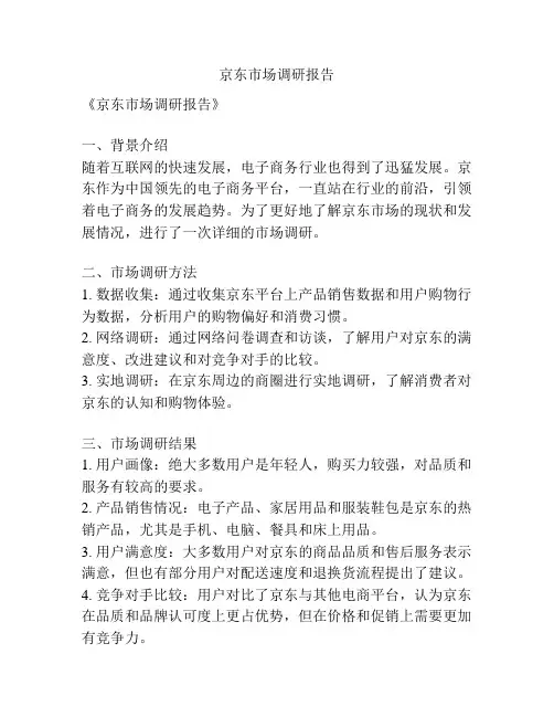 京东市场调研报告