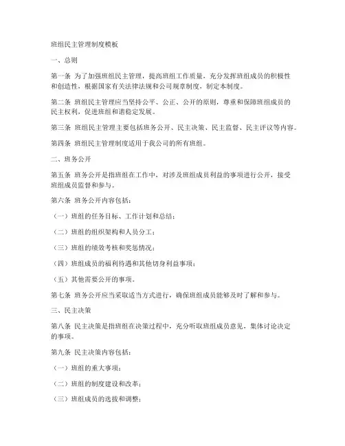 班组民主管理制度模板
