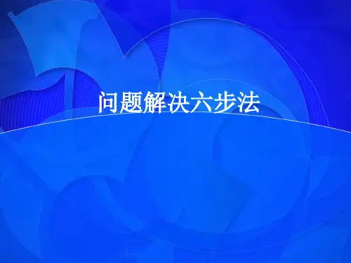 解决问题的六个步骤及基本思路PPT培训教材(精选)