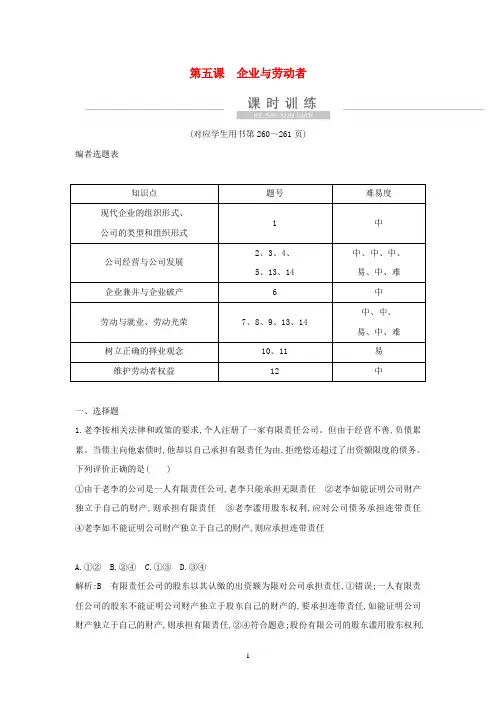 (广东)2021高考政治一轮复习经济生活第二单元第五课企业与劳动者课时训练新人教版