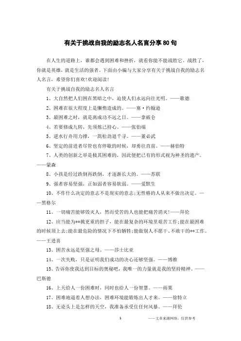 有关于挑战自我的励志名人名言分享80句