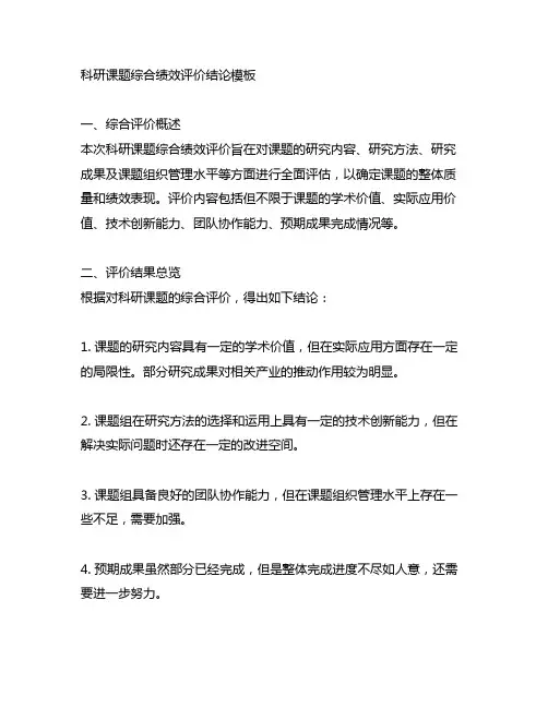 科研课题综合绩效评价结论模板