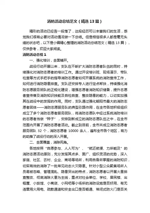消防活动总结范文（精选13篇）