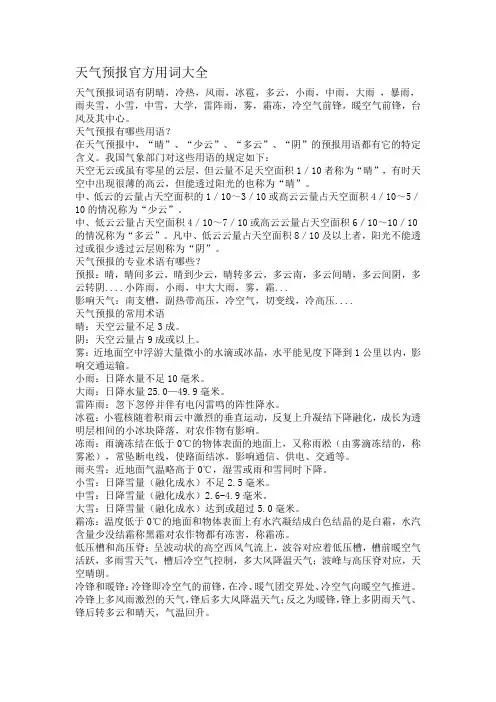 天气预报官方用词大全