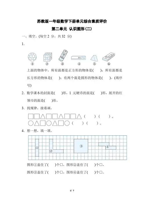 苏教版一年级数学下册第二单元《认识图形(二)》专项试卷附答案