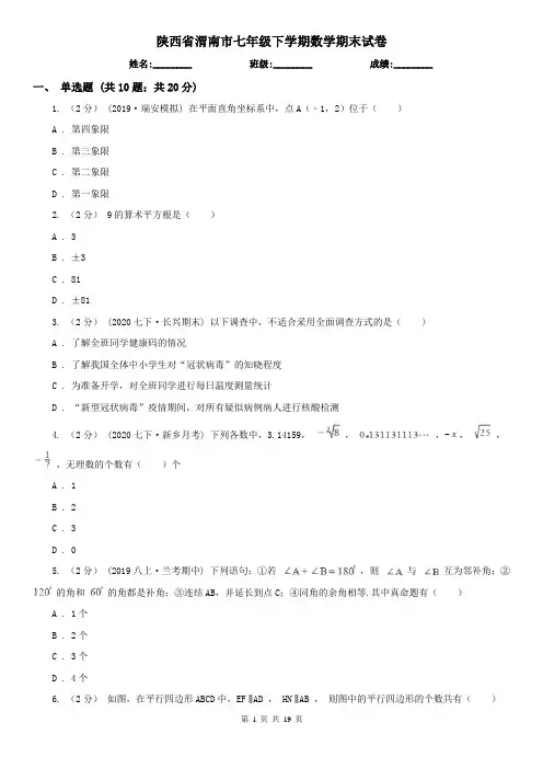 陕西省渭南市七年级下学期数学期末试卷