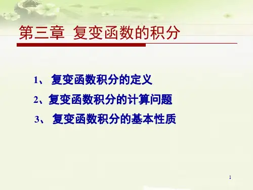 复变函数的积分及其性质