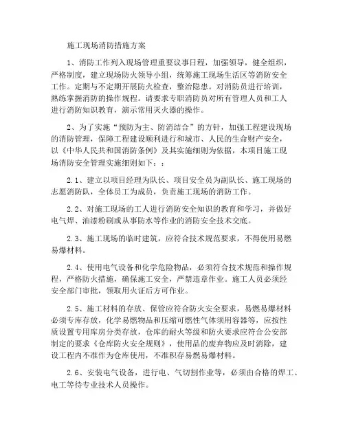 建筑施工现场消防措施方案