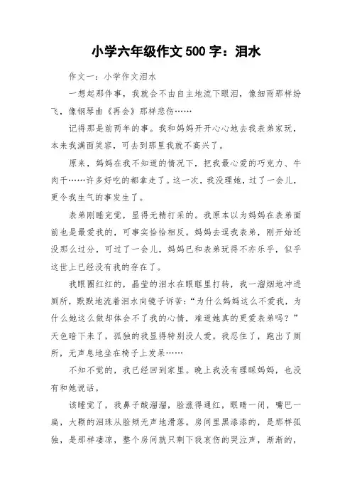 小学六年级作文500字：泪水_作文