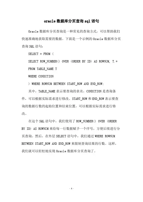 oracle数据库分页查询sql语句